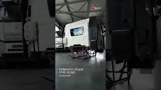Кабина в сборе FAW J6 6x6 | filtex.ru
