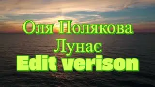 Оля Полякова ЛУНАЄ NEW VERISON SONG !