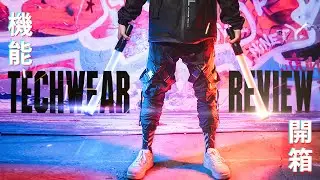 Techwear UNBOX + Review | Cyber punk streetwear joggers? | Raikago hip-hop joggers | DayMixer混日子