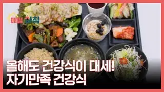 올해도 건강식이 대세! 자기만족 건강식 MBN 260119 방송