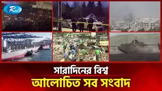 আজকের বিশ্বের আলোচিত সব সংবাদ | সারাদিনের বিশ্ব | Today&rsquo;s World News | 09 January 2026 | Rtv News