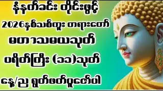 # 2026နှစ်သစ်ကူးတရားတော်#မဟာသမယသုတ် #ခင်ပွန်းကြီး (၁၀)ပါးကန်တော့ခန်း #ဂုဏ်တော်ကိုးပါးဘုရားရှိခိုး#