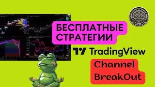 Бесплатная стратегия Channel BreakOut от TradingView