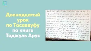 Двенадцатый урок по Тасаввуфу по книге Таджуль Арус