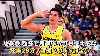 楊敬敏 超狂老鬼率隊不可思議大逆轉獲勝 狂轟 29分 7籃板 2助攻 9罰全中！PLG 新北國王 vs 臺北富邦勇士