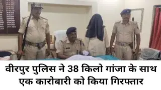 वीरपुर पुलिस ने पिपराही नाग में छापेमारी कर 38 किलो गांजा के साथ एक कारोबारी को किया गिरफ्तार।