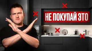 ТОП ошибок при проектировании кухни: что не покупать и на чём не переплачивать