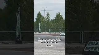 🔥🔥🔥ПАРНЫЙ ДРИФТ с AUTO WEEK🔥🔥🔥