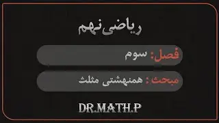 همنهشتی مثلث ها ، ریاضی پایه نهم 