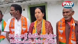 34వ వార్డ్ బీజేపీ అభ్యర్ధిగా గెలిపించండి..శివరాత్రి రవి
