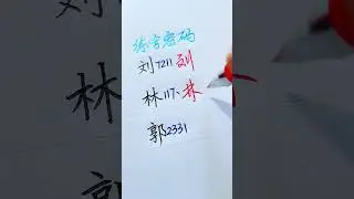 How to write hand-writing Chinese Characters #chinesecharacterwriting #chinesewriting #writechinese