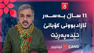 کولتوور - ١١ ساڵ بەسەر ئازادبوونی کۆبانێ تێدەپەڕێت