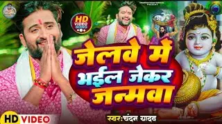 #Video I aard d asa aon waar#Chandan Yadav | Jelwe Me Bhail JekarJanmwa | Viral Song 2024