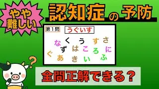 【優しい脳トレ】全問正解は5％未満⁉︎60代から始める認知症予防に挑戦！　＃752