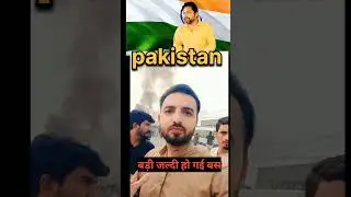 पाकिस्तानी ने बोला ऐसा कि हंसी रोक नहीं पाओगे | #Pak #public #shorts