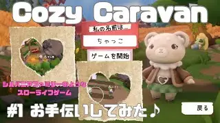 【cozy caravan】シルバニアファミリーのようなスローライフ始めました♪　＃1　お手伝いをしよう♪ #applearcade #cozycaravan #コージーキャラバン