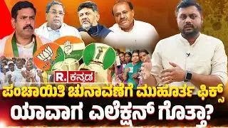 Karnataka Panchayat Election 2025 : ಪಂಚಾಯತಿ ಚುನಾವಣೆಗೆ ಮಹೂರ್ತ ಫಿಕ್ಸ್​