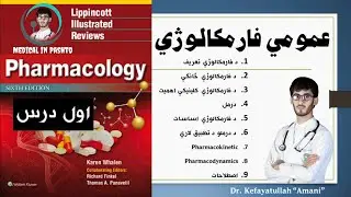 1 General Pharmacology | Medical in Pashto | Dr Kefayatullah Amani |عمومي فارمکالوژي |اول درس