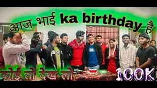 आज भाई का जन्मदिन है bhai ka birthday hai #birthday #viralvideo #tranding #reel #2026 #funny #comedy