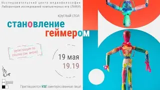IBORG Hosts: круглый стол ЛИКИ &laquo;Становление геймером&raquo;