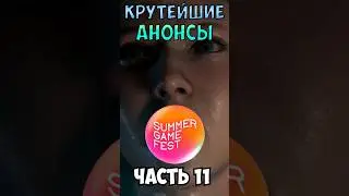 Крутейшие анонсы на Summer Game Fest 2025 часть 11