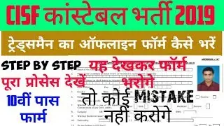 CISF Constable Tradsman भर्ती का ऑफलाइन फॉर्म कैसे भरें Step by Step देखें - 10वीं पास
