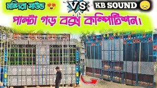 পাল্টা গড় বক্স কম্পিটিশন। মন্দিরা সাউন্ড VS KB SOUND ⚡ ধুলো উড়িয়ে দিল।