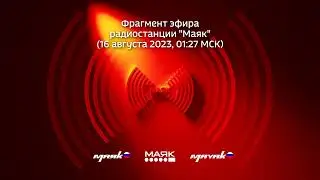 Фрагмент эфира радиостанции 