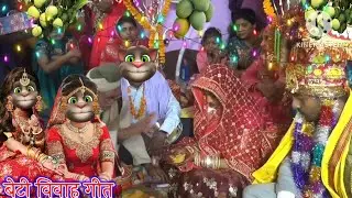 दर्द भरा बेटी विवाह गीत || बेटी विवाह गीत || विवाह गीत || भोजपुरी गीत || Billu Superhit Geet ||