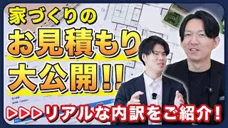 【暴露】家づくりの見積もり完全公開！リアルな内訳を全部出します！／irodori／パパまるハウス／規格住宅