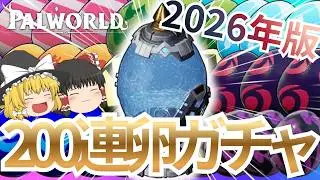 【パルワールド】2026年版-タマゴ孵化で入手できるパル  番外編【たまご縛り】
