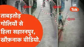 Saharanpur Firing News: आधी रात गोलियों की आवाज़ से हिला इलाका, खौफ़नाक वीडियो आया सामने...