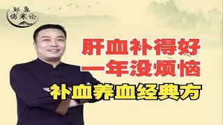 中医经方：肝血补的好，一年没烦恼！教你补血养血经典方，肝血足百病无 邹勇伤寒论！