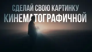 Самый простой инструмент для КИНЕМАТОГРАФИЧНОЙ картинки