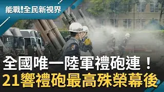 隆重的軍禮儀式代表對元首及賓客的崇敬! 揭21響禮砲