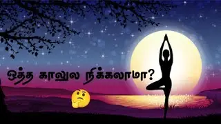 ஒத்த காலில் நின்றால் என்ன நடக்கும்? | One Leg Standing Exercise Benefits in Tamil | Yoga