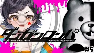 【ダンガンロンパ】完全初見！モノクマ声の配信者がフルボイスで謎解き！次の犠牲は！？【新人VTuber／3D】