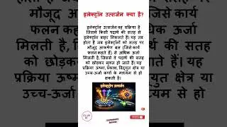 इलेक्ट्रॉन उत्सर्जन क्या है, utsarjan tantra, utsarjan kise kahate hain #sciencefacts