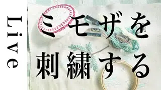 【刺繍LIVE】クッションカバーを作る②スミルナステッチは来週詳しく☆8/29配信済。annas川畑杏奈。おうち時間。