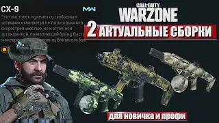 CX-9 СКОРПИОН ВАРЗОН | ВАРИАНТЫ СБОРОК CX9 ВАРЗОН | CALL OF DUTY WARZONE ГАЙД