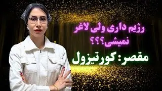 کورتیزول بالا چرا باعث چربی شکم و توقف کاهش وزن میشه ؟