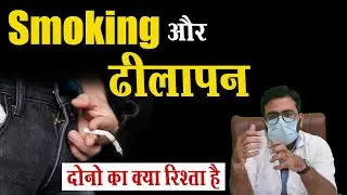 Cigarette/bidi/gutkha ka sex kya par asar padta hai? Isse Kaise Bache #smokingeffects