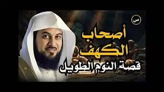 ناموا قرونًا… فكانت آيتهم خالدة | قصة أصحاب الكهف كاملة 🌙