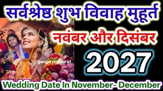 शुभ विवाह मुहूर्त नवंबर दिसंबर 2027 | Wedding date in November | Shadi ka muhurt December 