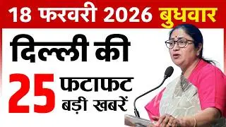 18 February 2026 Delhi News Today | Delhi Fatafat News | Delhi Breaking News | CM Rekha Gupta