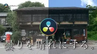 【DaVinci Resolve】曇りを晴れに見せる方法/DaVinciのスキマVol.52