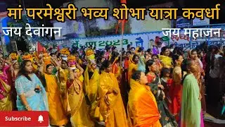 मां परमेश्वरी भव्य शोभा यात्रा कवर्धा छत्तीसगढ़  🙏🙏।। जय देवांगन जय महाजन 🙏।#puchakivlog09 #kawardha