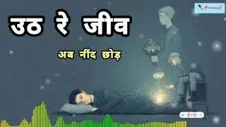  उठ रे जीव अब नींद छोङ  || #kabir  #kabirbhajan #hindibhajan #hindisong 