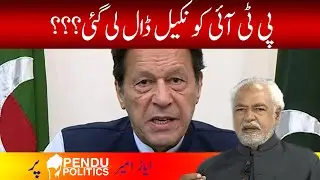 PTI Ko Nkail Daal Li Gai | Ayaz Amir Latest Today | Pendu Politics