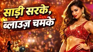 साड़ी सरके ब्लाउज चमके (Sadi Sarke) | Party Flow - Desi Bam | New Song 2026 YoYo honey Singh mc stan